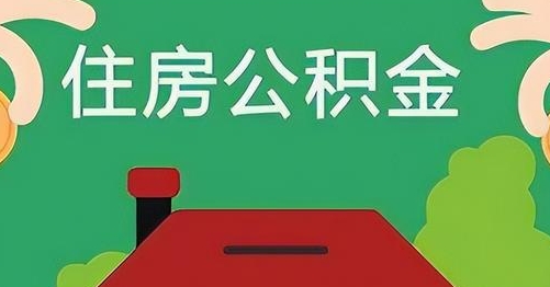 禹城公积金提取代办
